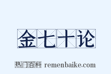 金七十论是什么意思的图片
